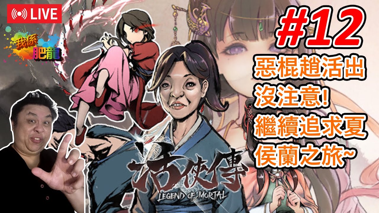 【活俠傳 Legend of Mortal】PC版《#12》 (唔只做壞人﹐直頭係惡棍﹐kekeke (奸笑聲)~) ●肥龍遊戲直播 2025-01-13