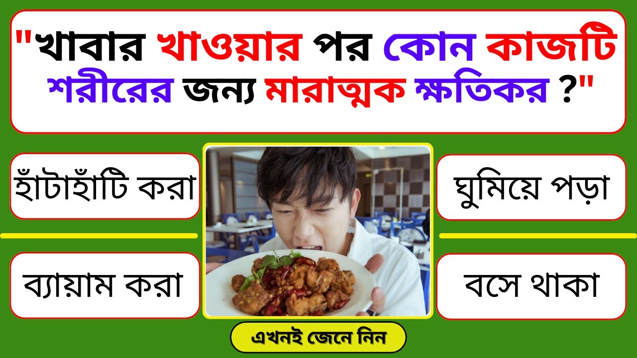 খাবার খাওয়ার পর কোন কাজটি শরীরের জন্য মারাত্মক ক্ষতিকর 