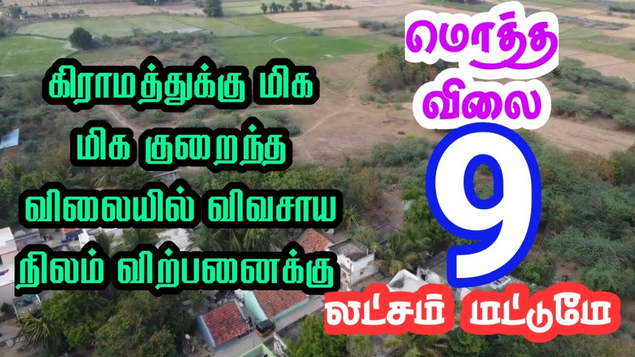 கிராமத்துக்குள் விவசாய நிலம் விற்பனைக்கு
