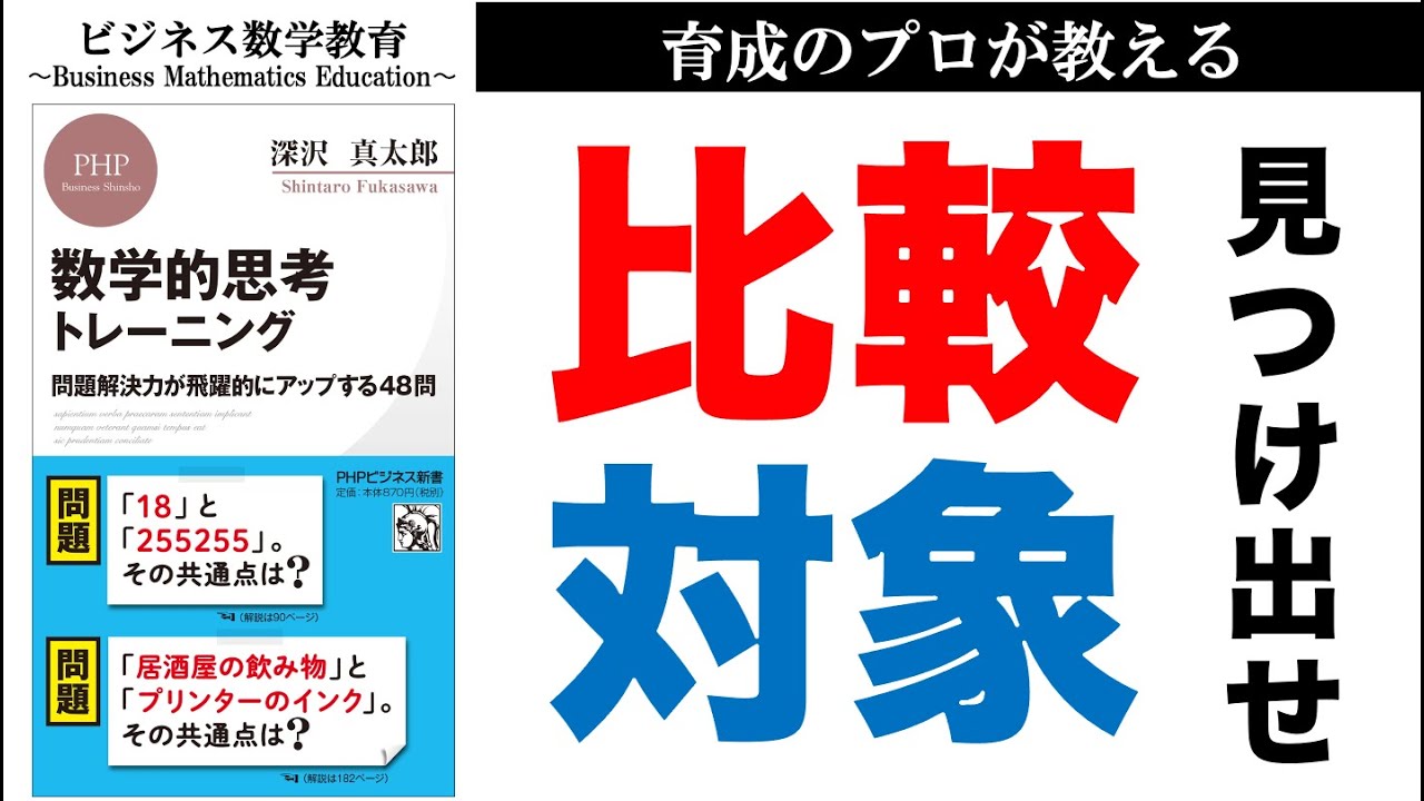 データ活用に必須！「比較対象を決める思考法」【ビジネス数学・思考法】