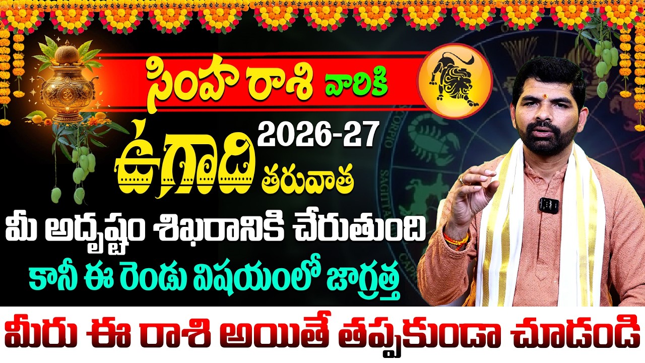 ఉగాది సింహ రాశి ఫలాలు 2026 | Simha Rasi Ugadi Rasi Phalalu 2026 | Ugadi Panchangam 2026