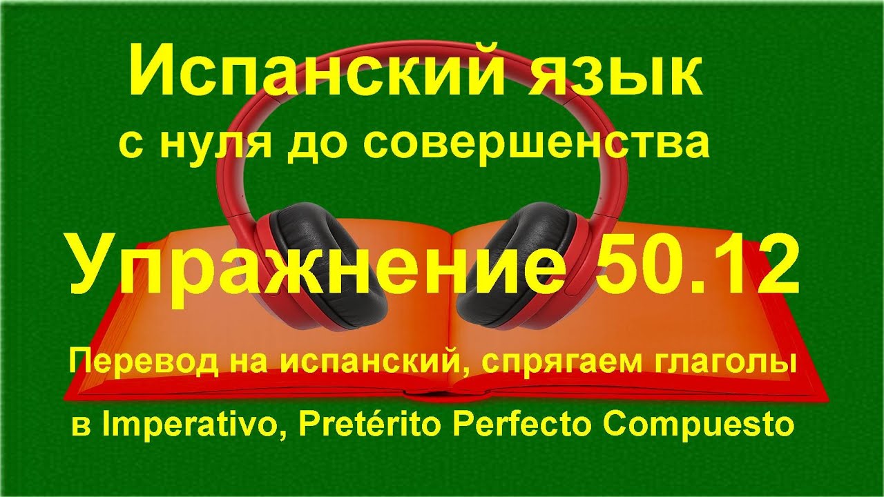 ✏️ Испанский с нуля — Pretérito perfecto compuesto | Финальная практика темы | упражнение 50.12