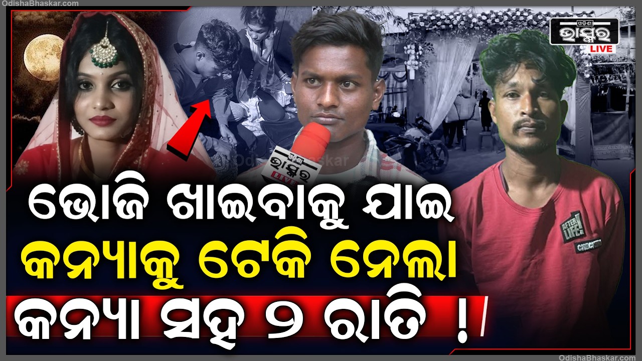 ଜଣାପଡ଼ିଲା ସତ ଭୋଜି ଖାଇବାକୁ ଯାଇ କନ୍ୟାକୁ ଉଠାଇବାକୁ ପ୍ଲାନ୍ କରିଥିଲା ସଞ୍ଜିବ..Bride fled with lover