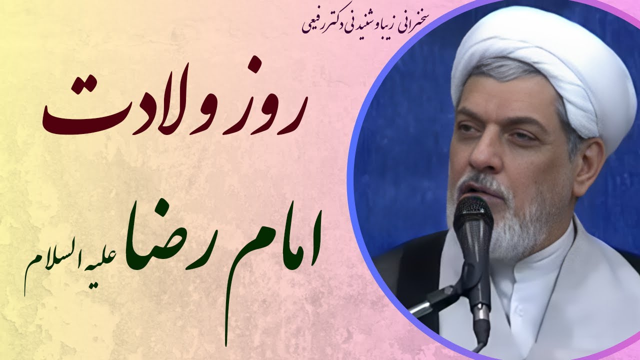 استاد رفیعی| سخنرانی بسیار شنیدنی در روز ولادت امام رضا علیه السلام