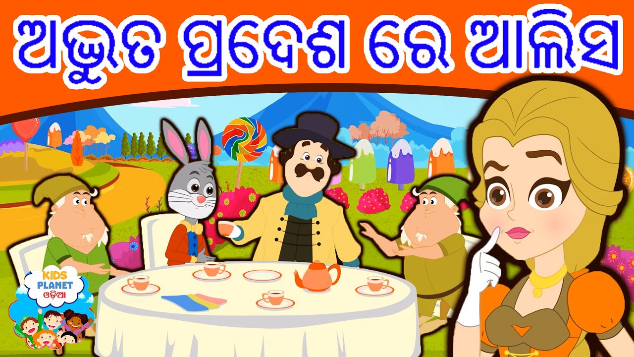 ଅଦ୍ଭୁତ ପ୍ରଦେଶ ରେ ଆଲିସ | Alice In The Wonderland In Odia | Gapa | Odia Cartoon | Odia Story