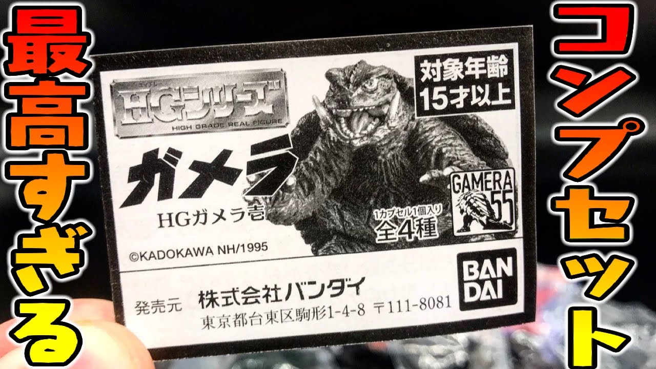 【ガチャガチャ】HGガメラ『コンプセットでしか手に入らないガチャ台紙が激アツすぎる』開封レビュー【ギャオス】