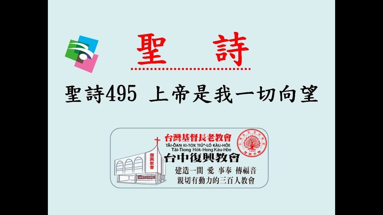 聖詩495 上帝是我ㄧ切向望(練習)