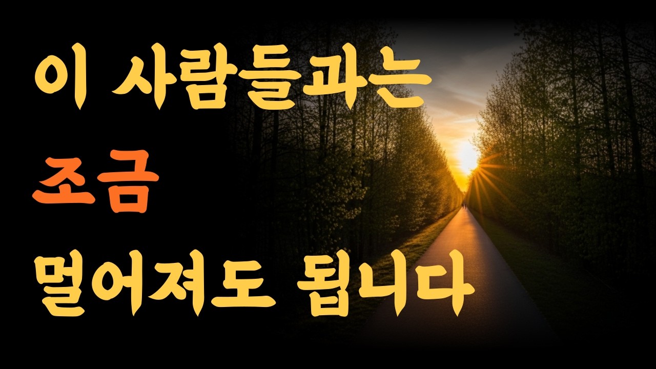 인생이 편해지는 사람 거리두기 기술 | 나이가 들수록 알게 되는 인간관계의 거리