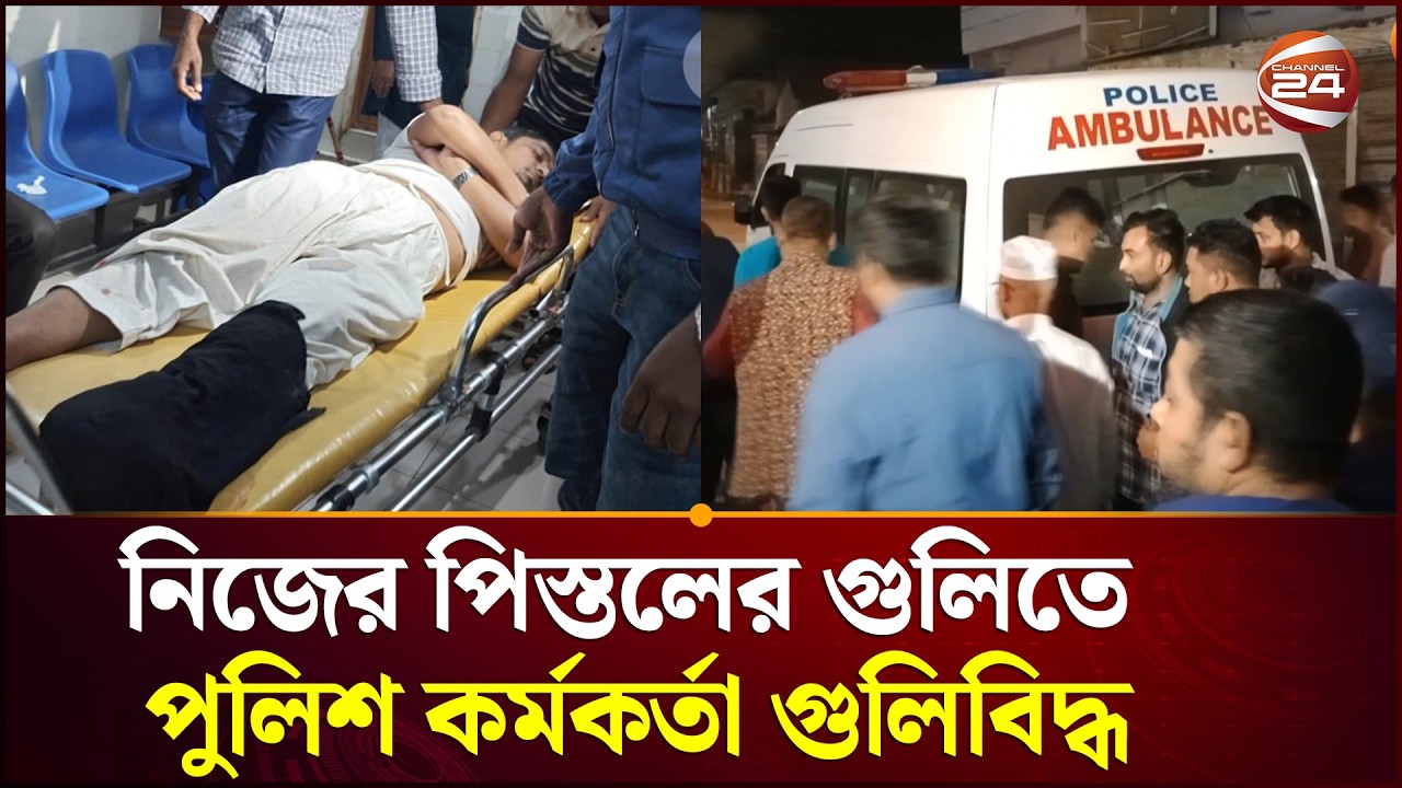 নাটোরে নিজের পিস্তলের গুলিতে পুলিশ কর্মকর্তা গুলিবিদ্ধ | Natore News | Police | Channel 24