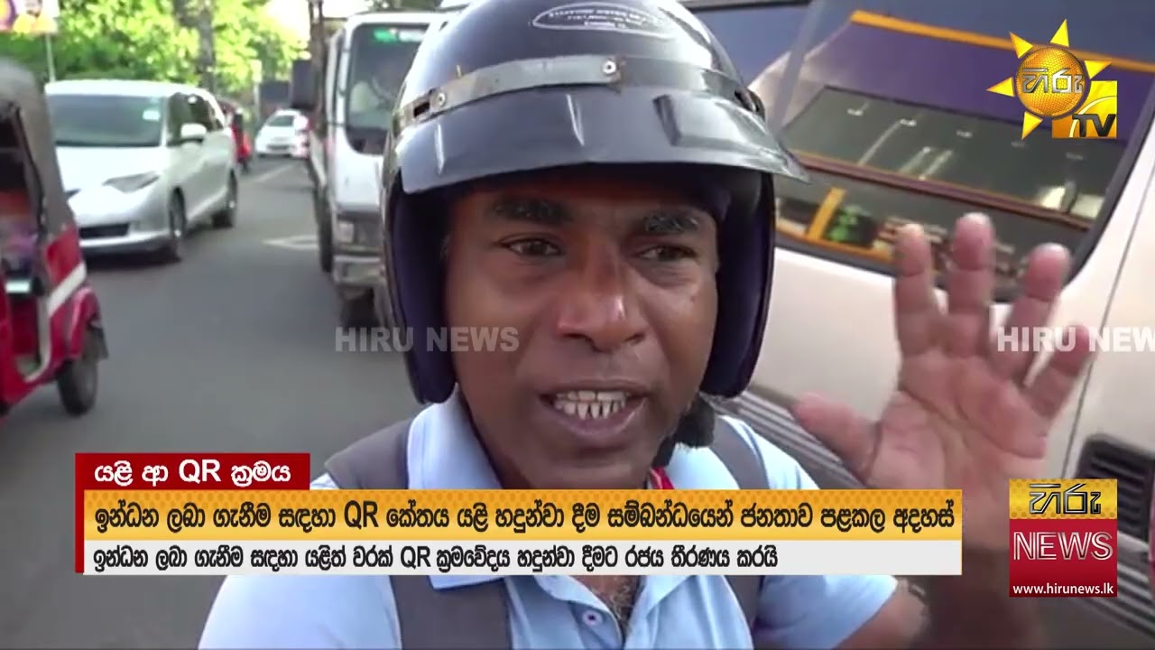“පාලකයෝ කරන්න පුළුවන් කෙනෙක්ට දීලා යන්න ඕනේ”  - QR කේතය ගැන රටවටා ජනතා අදහස් - Hiru News