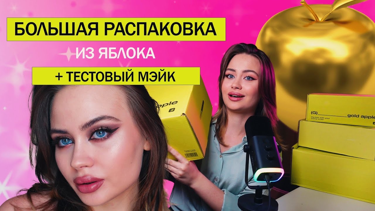 🍏БОЛЬШАЯ РАСПАКОВКА НА 10 ТЫС ИЗ ЗОЛОТОГО ЯБЛОКА + макияж новой косметикой💄Что купить в GA ?