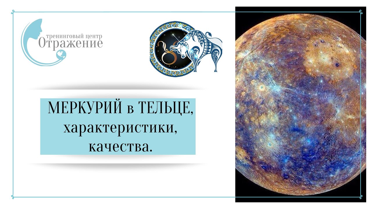 Меркурий в Тельце