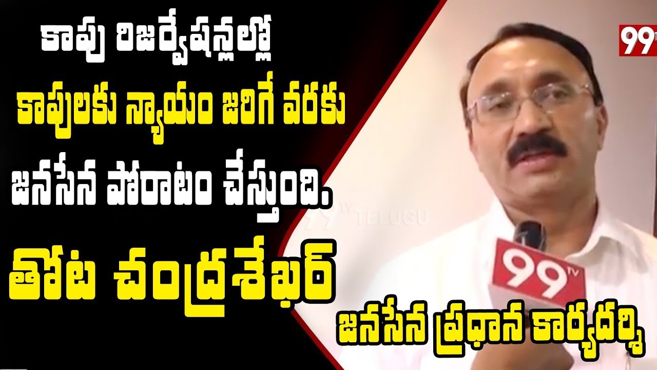 JanaSena Party General Secretary Thota Chandrashekar Response on Kapu Reservations || 99TV Telugu
