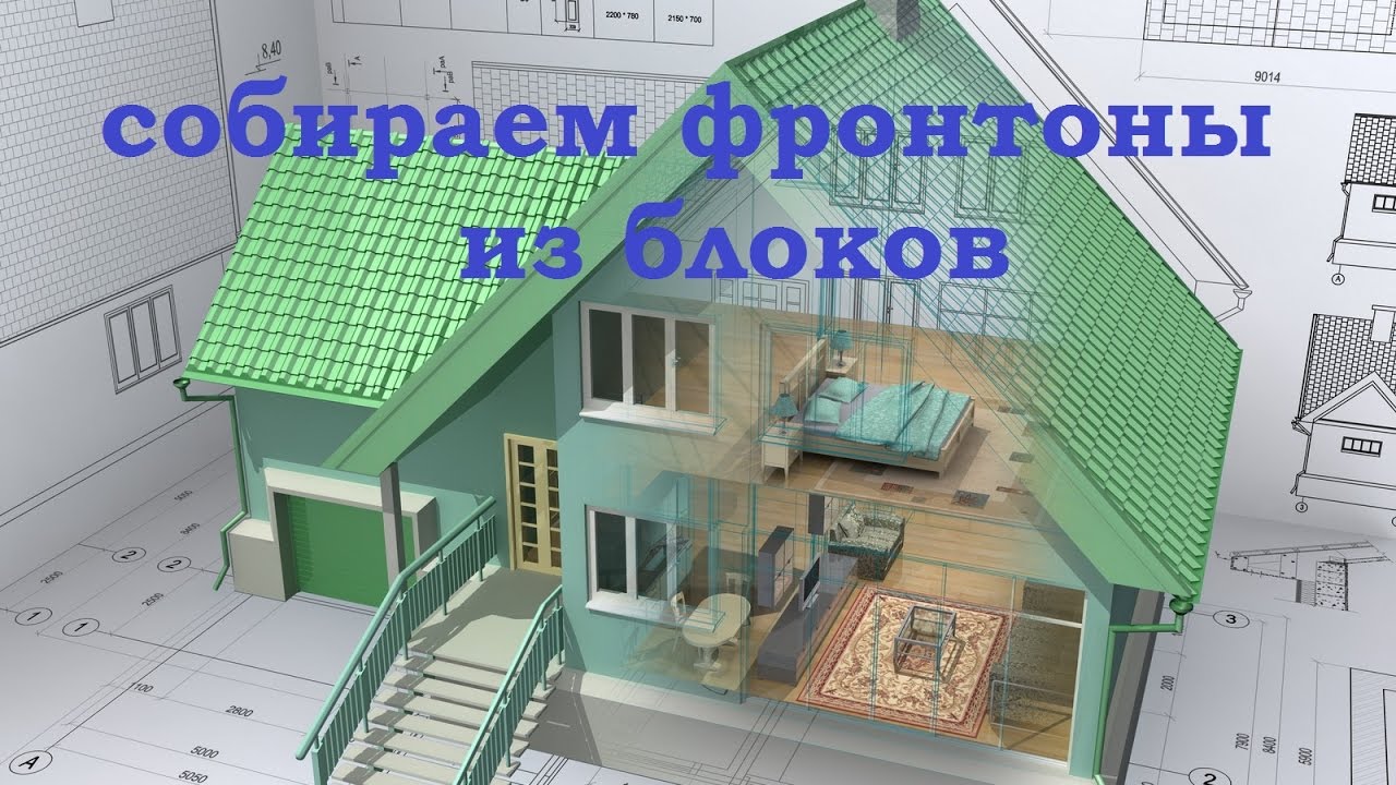 собираем фронтоны из блоков