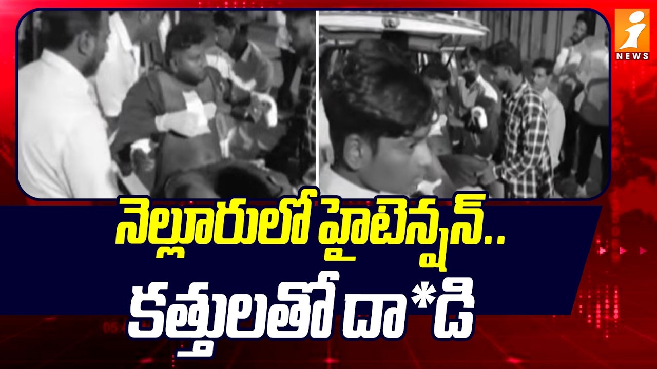 నెల్లూరులో హైటెన్షన్ .. కత్తులతో దా*డి | High Tension at Nellore | AP News | iNews