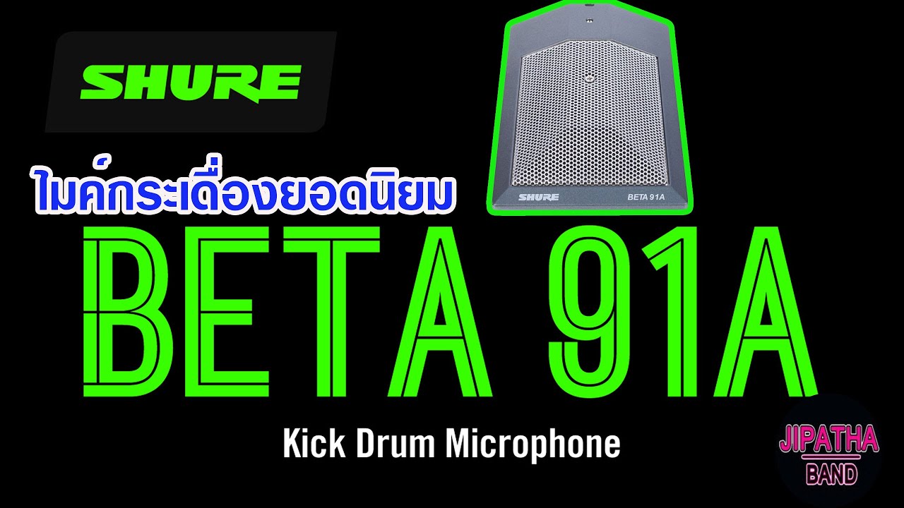 SHURE BETA91A ไมค์กระเดื่องยอดนิยม