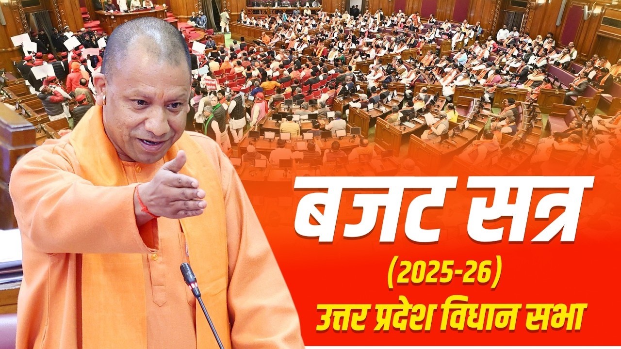 🔴 LIVE NOW | UP विधानसभा के बजट सत्र से CM YOGI का संबोधन...
