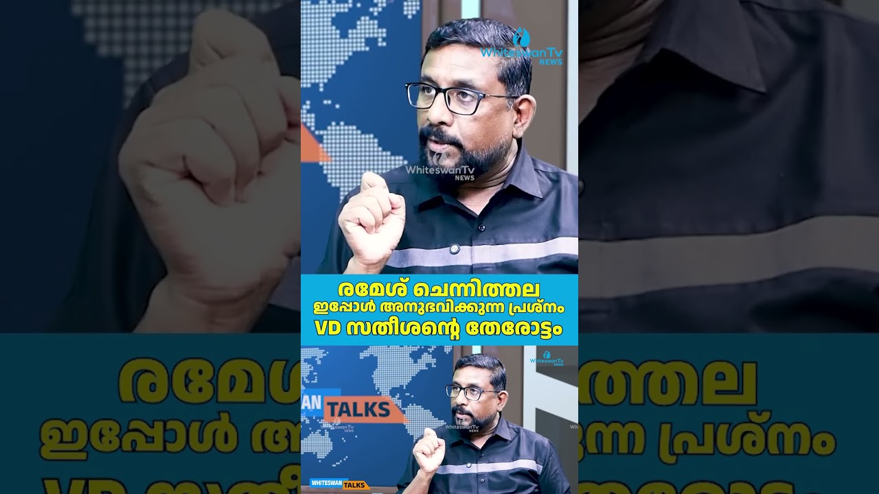 രമേശ് ചെന്നിത്തല ഇപ്പോൾ അനുഭവിക്കുന്ന പ്രശ്നം VD സതീശന്റെ തേരോട്ടം  |K Sudhakaran| WHITESWAN TV NEWS