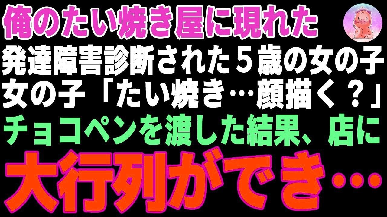 【感動する話】俺のたい焼き屋に現れた発達障害の少女「たい焼き…顔描く？」→商店街の祭りで大行列ができて…【朗読・スカッと】