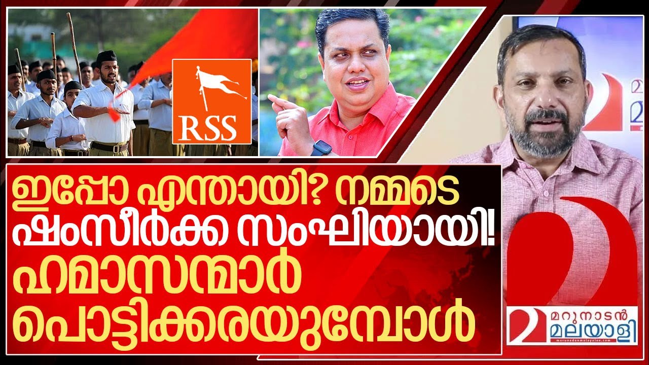 ഇപ്പോ എന്തായി? നമ്മടെ ഷംസീർക്ക സംഘിയായി! I Kerala speaker AN Shamseer about Rss