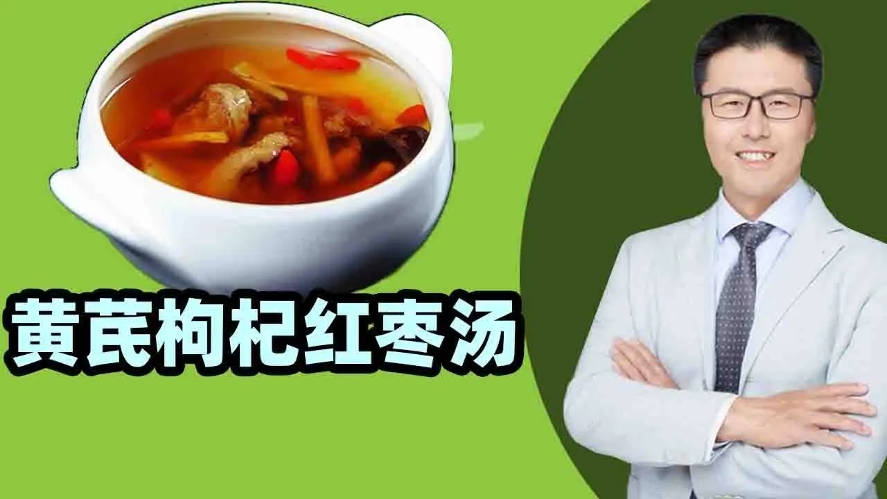 黄芪枸杞红枣汤，帮您过度人生两大关口｜黄芪补气补虚，枸杞补阳滋肾，红枣可补气健脾。增强免疫，延缓衰老，预防感冒，皮肤细致光泽。对口干舌燥。呼吸气管不好的，贫血，都有帮助。辅助抗压、抗癌【老安谈健康】
