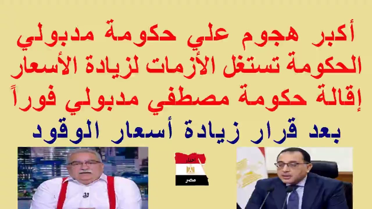 اكبر هجوم علي #الحكومة بعد زيادة أسعار #الوقود//الحكومة تستغل #الأزمات لزيادة الأسعار علي #المواطنين