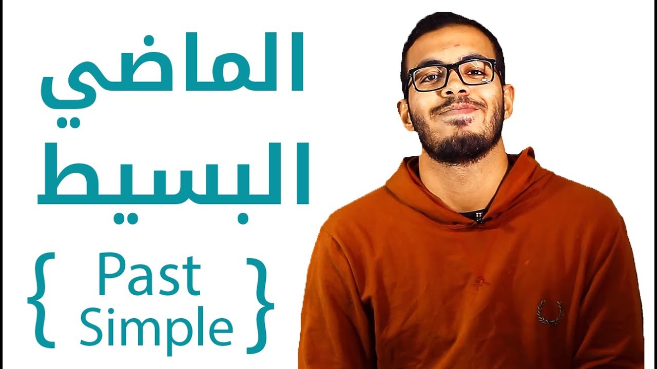 2- شرح زمن الماضي البسيط  Past Simple Tense