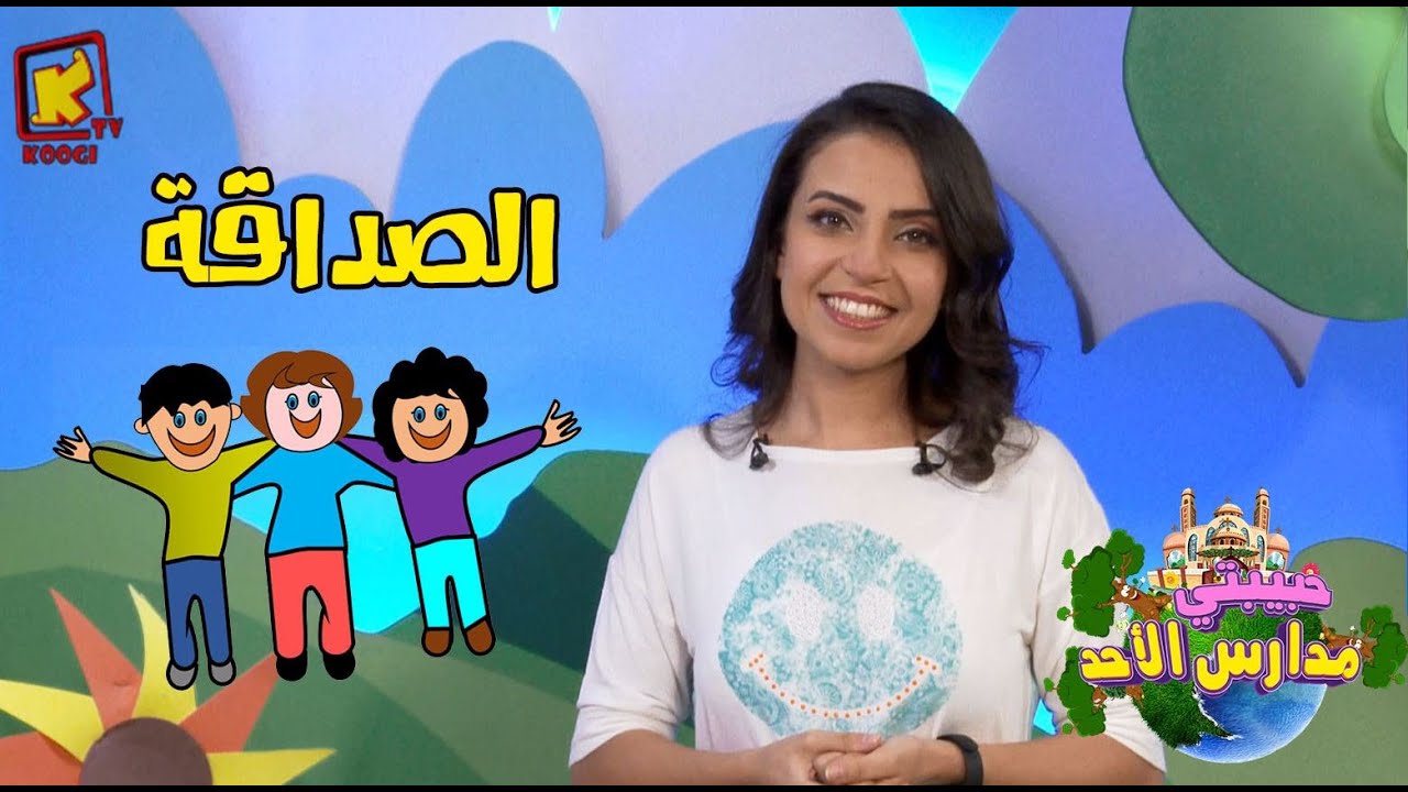koogi tv- حبيبتي مدارس الأحد - الصداقة - قناة كوجي للأطفال