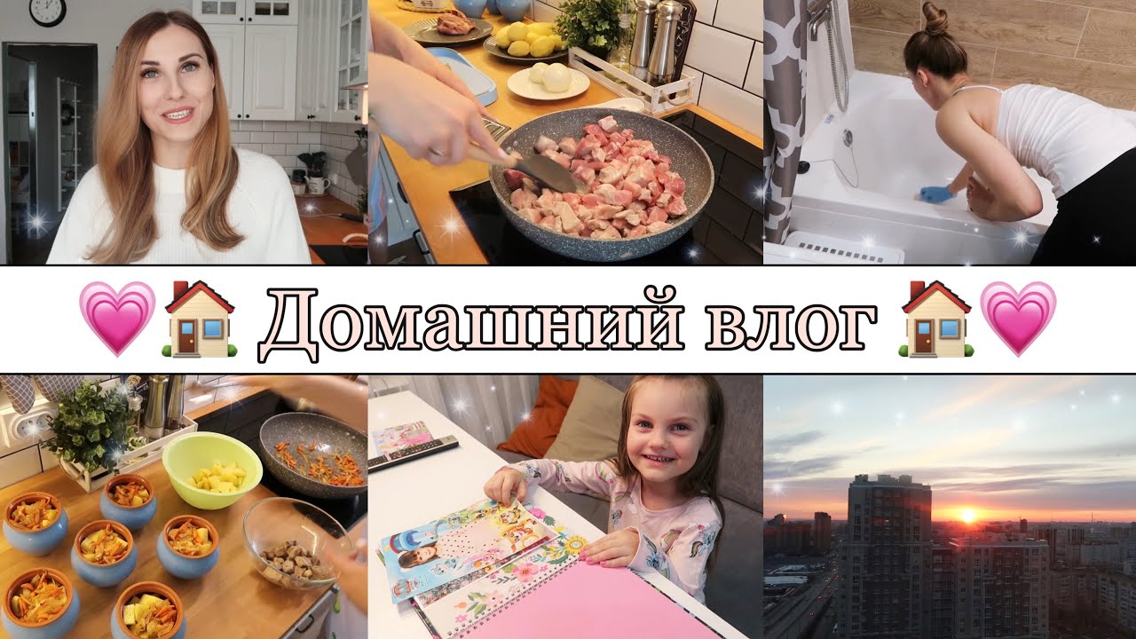 ЖАРКОЕ В ГОРШОЧКАХ🍯🥩 • БЫСТРАЯ УБОРКА В ВАННОЙ🛁🧽 • СМОТРИМ ДЕТСКИЙ АЛЬБОМ👼🏼 • ВЫСКАЗАЛАСЬ...