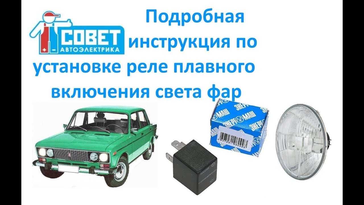 Подробная инструкция по установке реле плавного включения света фар