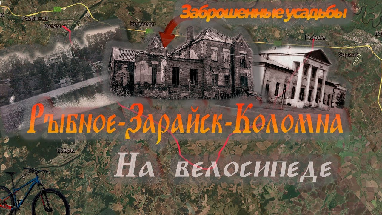 Велопоход по заброшенным усадьбам