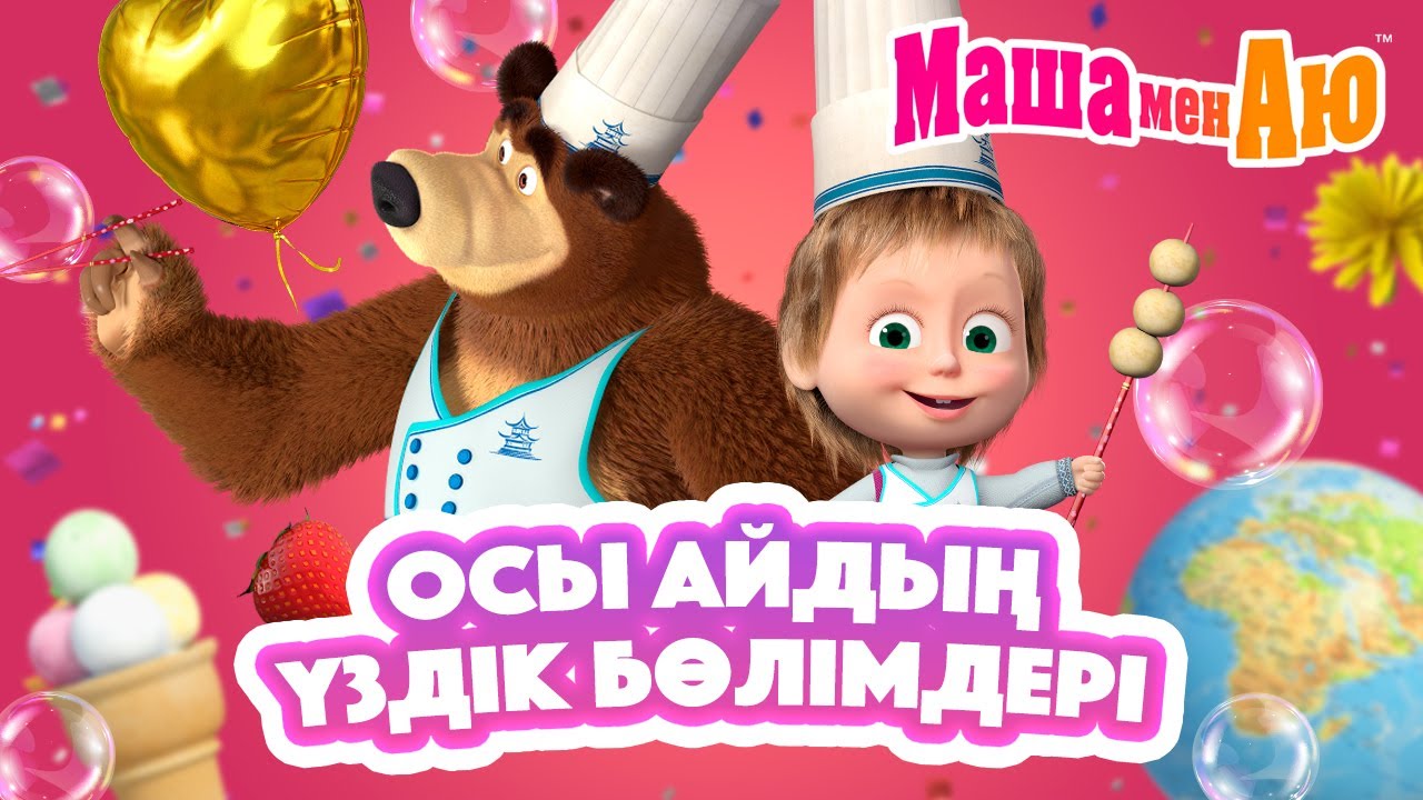 Маша мен Аю 📺🎉 Осы айдың үздік бөлімдері 🐻👧 | Бөлімдер жинағы