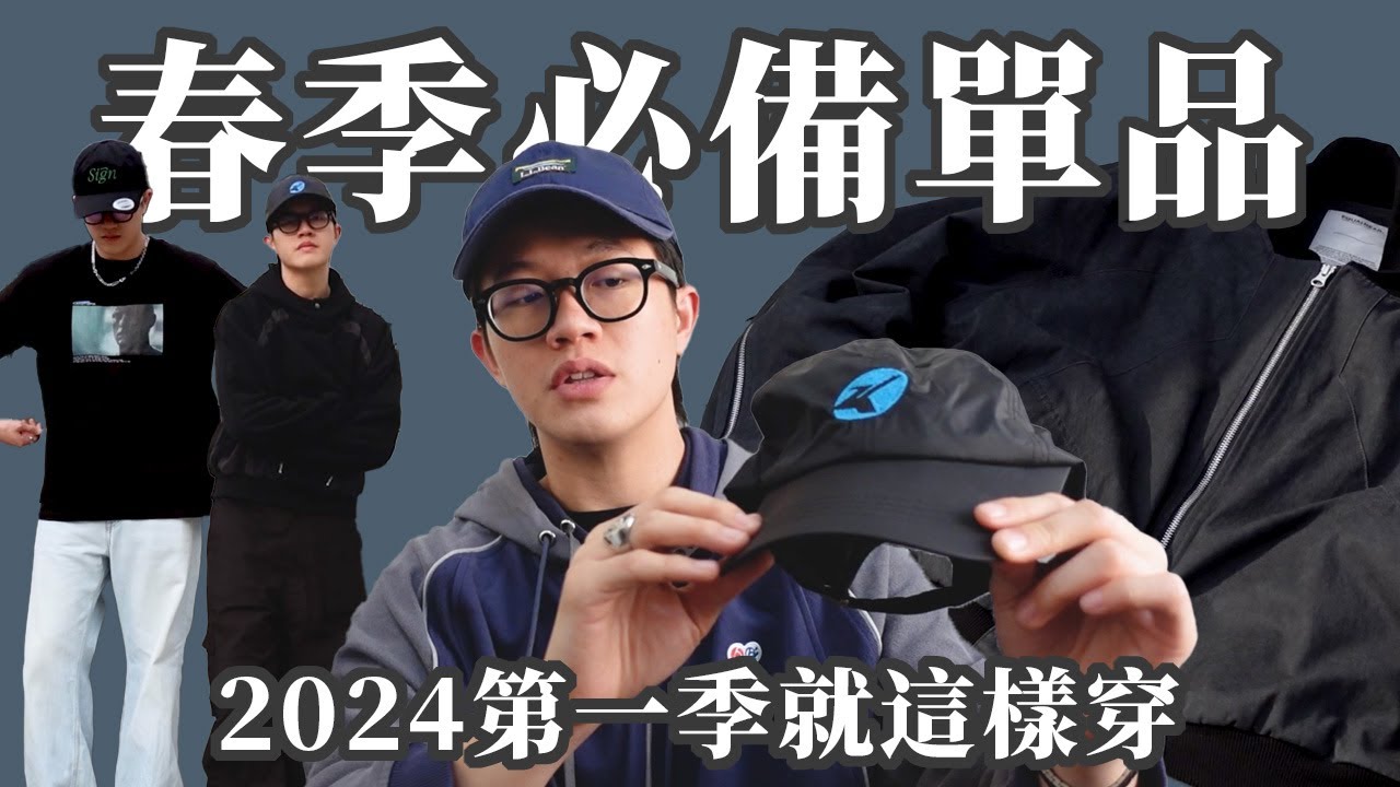春季入手單品！超推穿搭單品都在這！EQUALNEAR外套、KUSIKOHC牛仔褲、Oakley棒球帽...etc