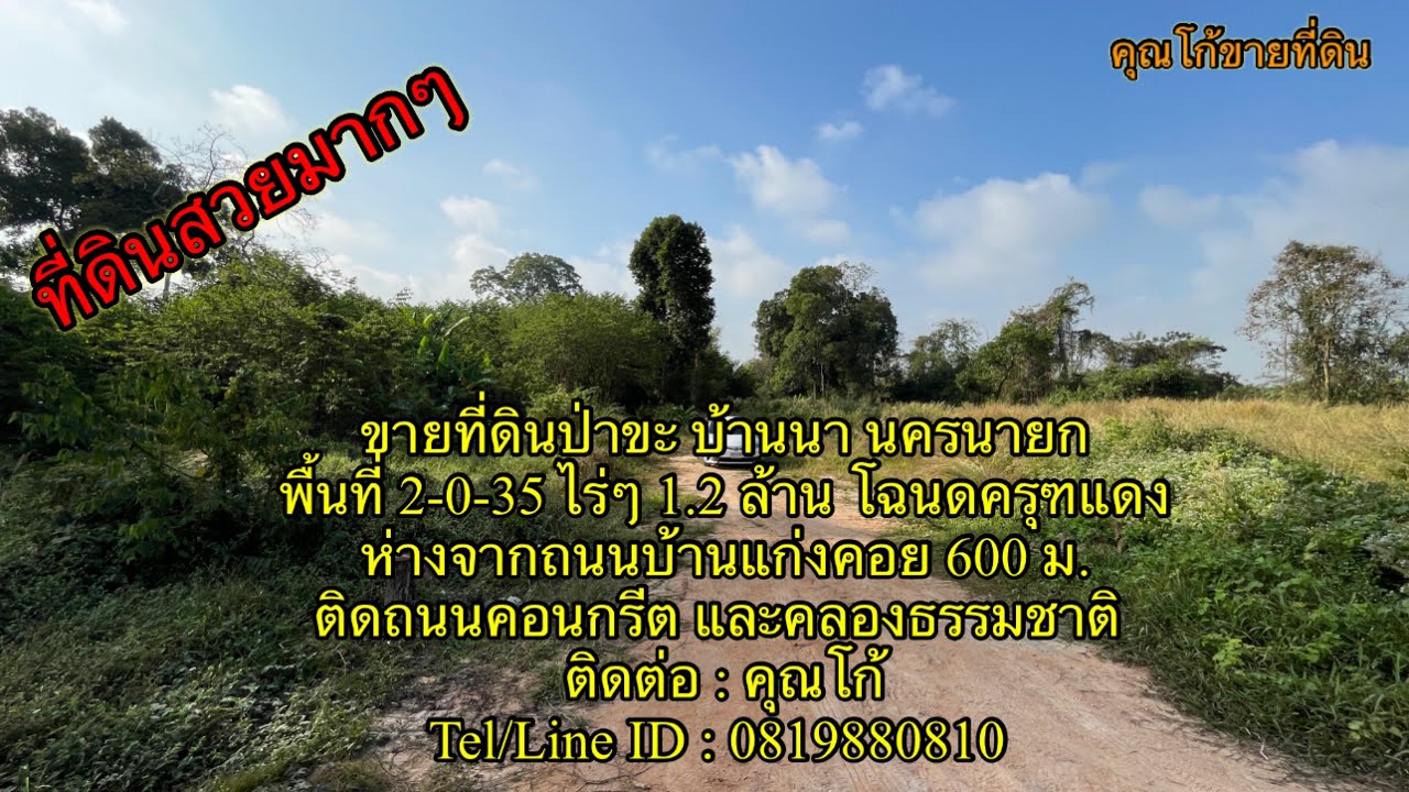 [EP.7]ขายที่ดินป่าขะ #ที่ดินบ้านนา #ที่ดินนครนายก 2-0-35 ไร่ๆ 1.2 ล้าน ห่างจาก #ถนนบ้านแก่งคอย.5 กม.