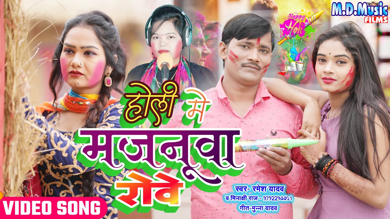 #Video Song | होली में मजनुवा रोवे || Minakshi Raj & Ramesh Yadav | #Holi 2022
