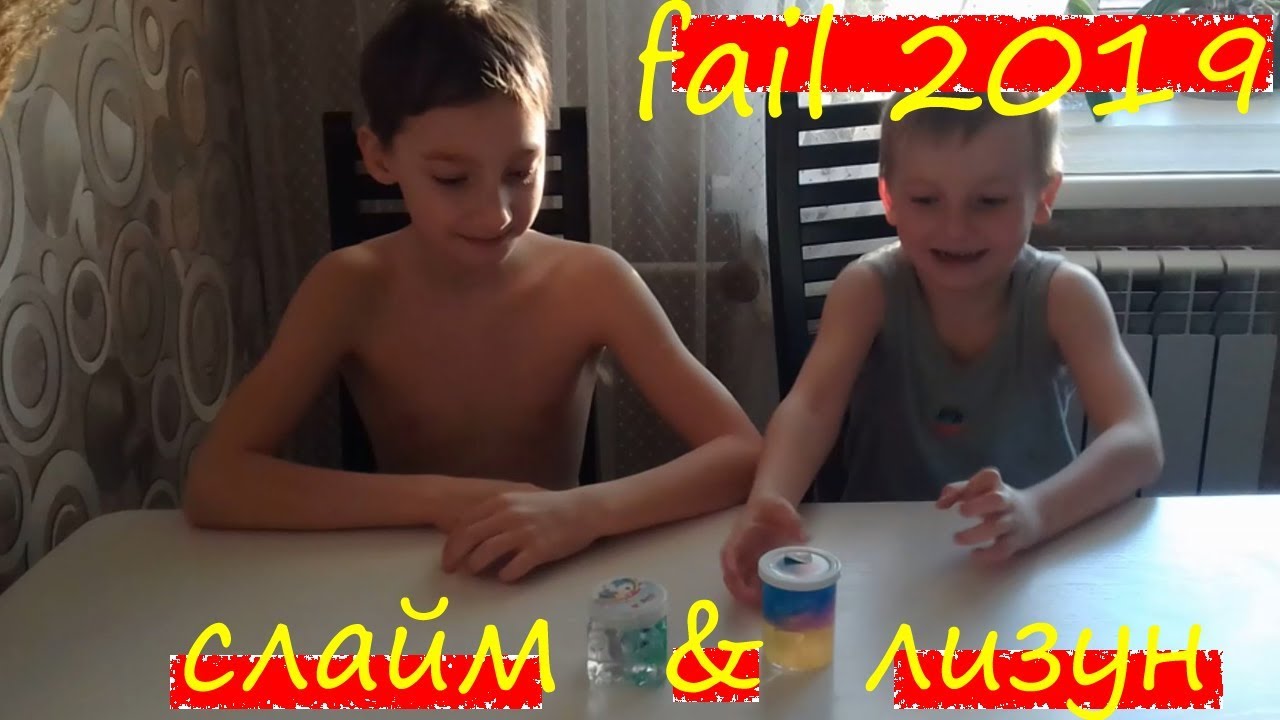 [ Fail 2019 ] ЛИЗУН вместо СЛАЙМА