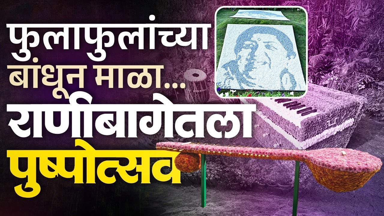 राणीबागेतला पुष्पोत्सव ठरतोय आकर्षक, यंदा संगीत थीम वेधतेय लक्ष | Ranibaug Flower Festival