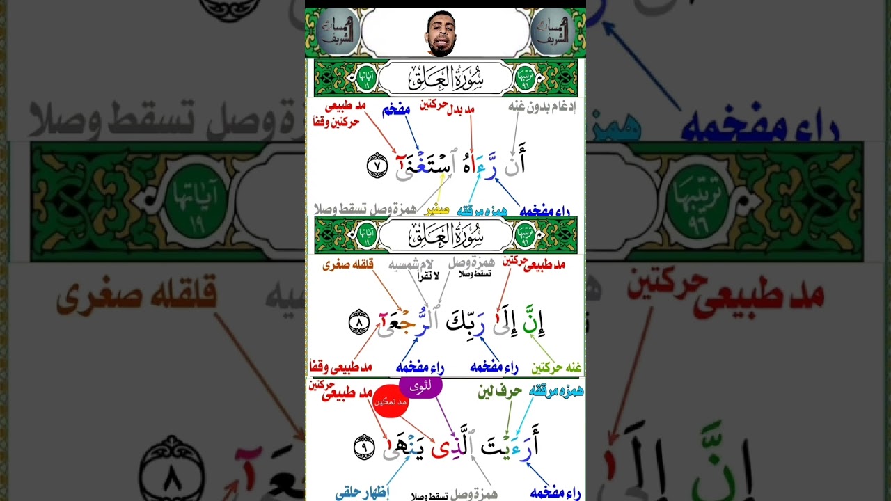 تصحيح تلاوه لـ سورة العلق احمد خلف الشريف