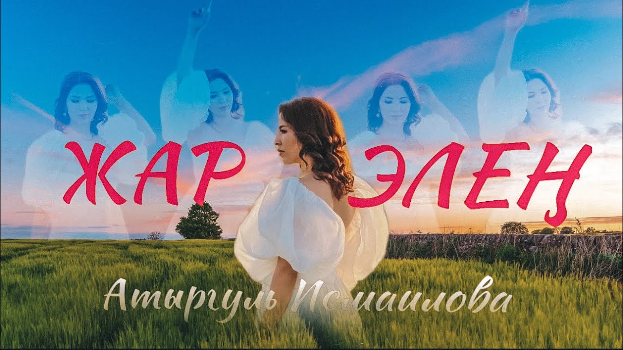 Атыргуль Исмаилова - ЖАР ЭЛЕҢ ( Жаңы эмгек )