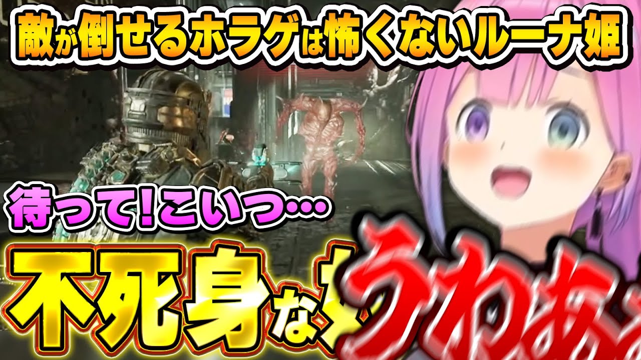 恐怖を克服したはずが、それを超えてくる名作ホラゲに悲鳴が止まらないルーナ姫～Dead Space面白まとめ～【姫森ルーナ/ホロライブ切り抜き】