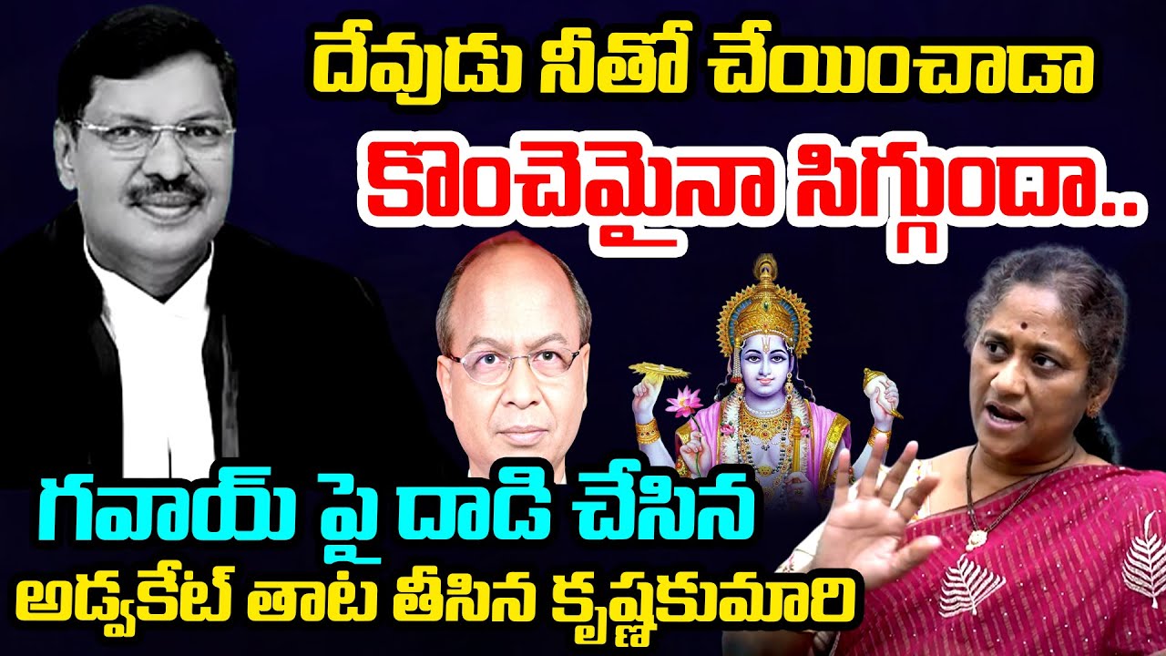 Social Activist Krishna Kumari Fires On Advocate Rakesh Over Attack On CJI Gavai | Telugu Rajyam