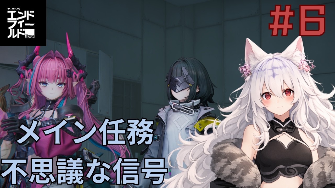 【完全初見 / アークナイツ：エンドフィールド】ストーリー進める！🐺⚔️＃6【白狼るか / 新人Vtuber】