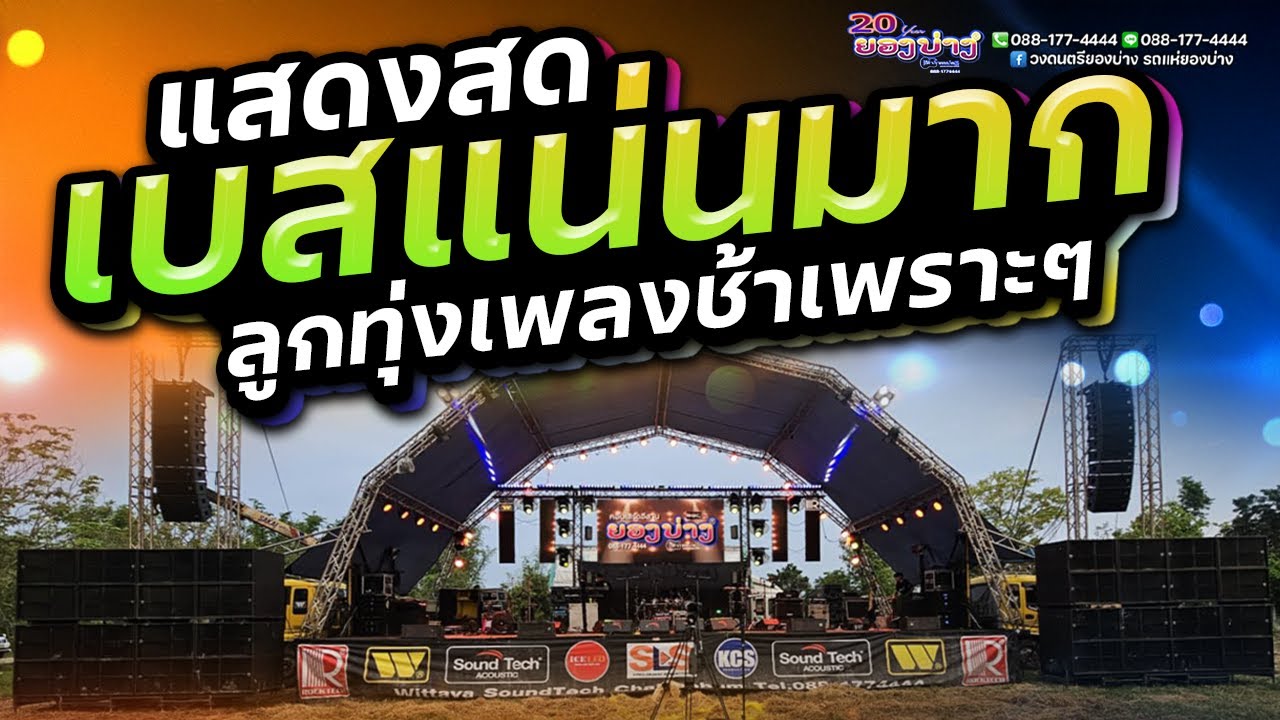 🔥 แสดงสดระบบเสียงดีมาก!! ลูกทุ่งเพลงช้าเพราะๆ #เบสแน่นๆ | วงยองบ่างกีต้าร์เรคคอร์ด