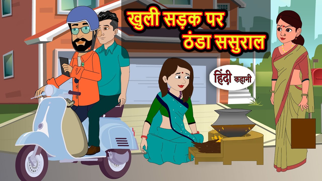 खुली सड़क पर ठंडा ससुराल | Bedtime Stories | Kahani | Fairy Tales | Moral Stories | Hindi Stories