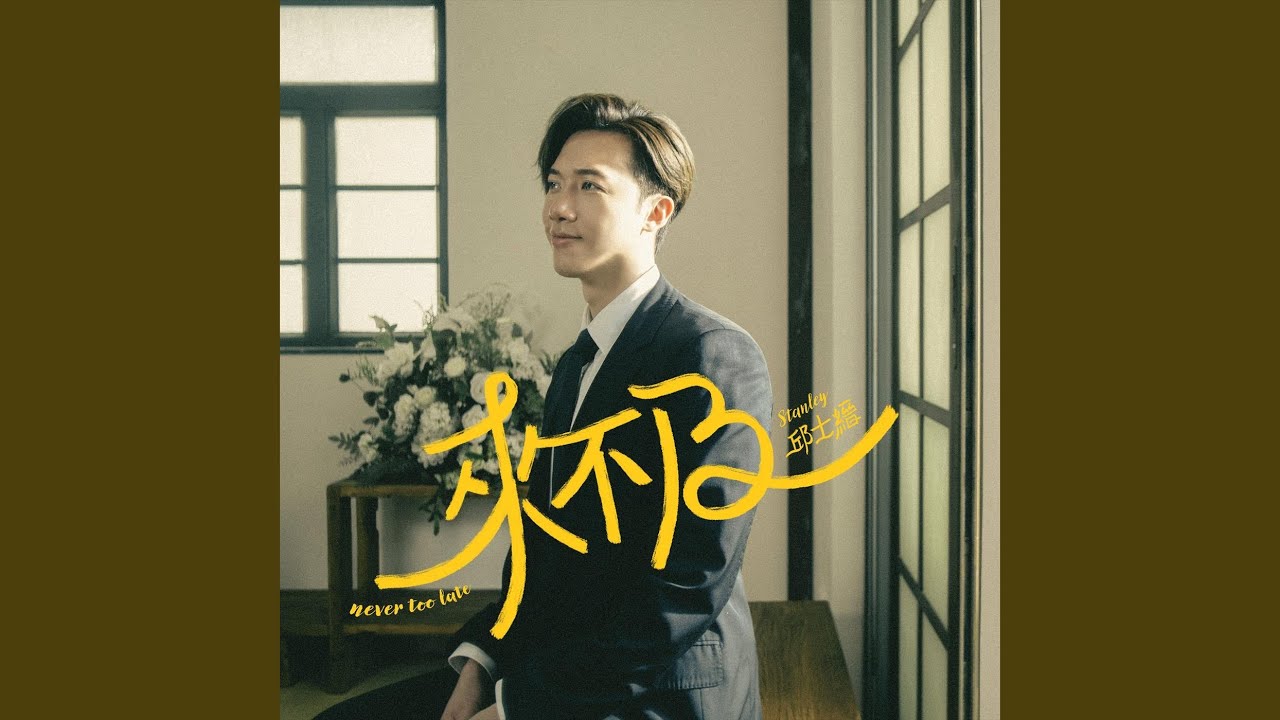 來不及