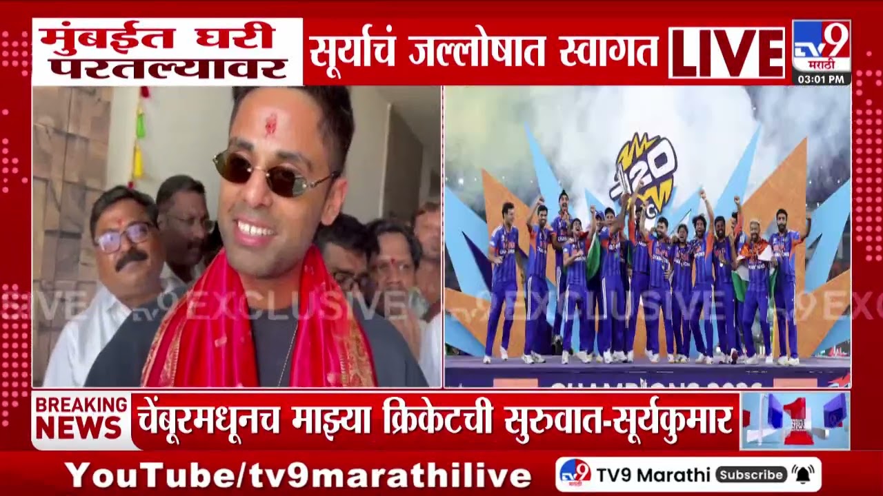 ICC Men's T20 World Cup | मुंबईत घरी परतल्यावर Suryakumar Yadav यांचं जल्लोषत स्वागत | Team India