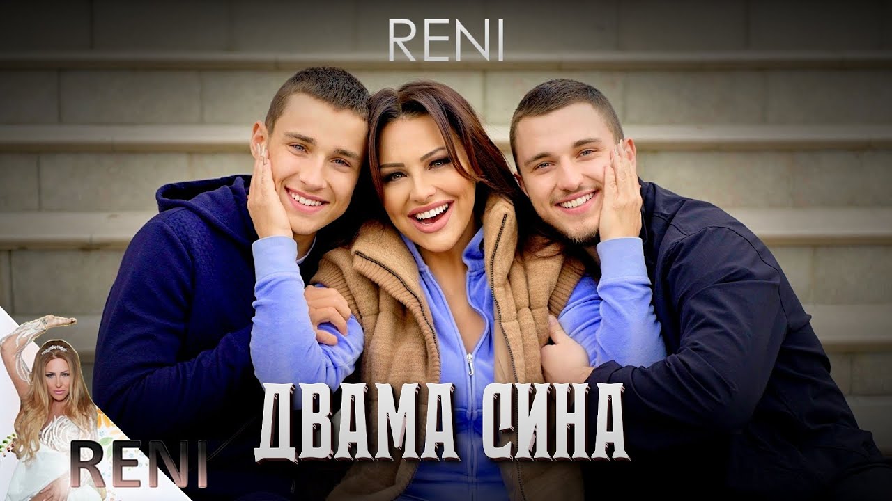 RENI - DVAMA SINA | РЕНИ - ДВАМА СИНА, 2025