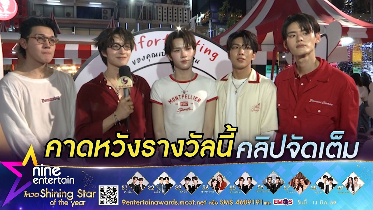 PERSES คาดหวังรางวัลศิลปินกลุ่ม ไนน์เอ็นเตอร์เทน อวอร์ด 2026 (คลิปจัดเต็ม)