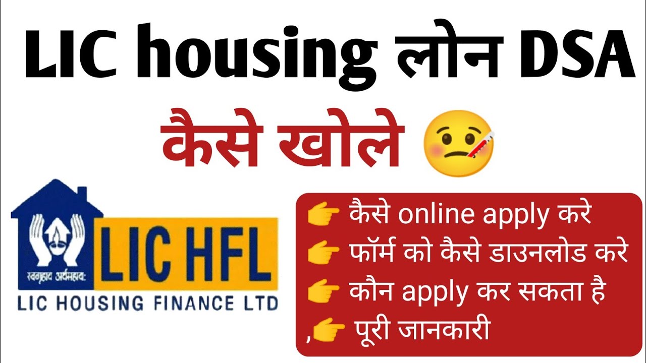Lic housing finance का लोन DSA कैसे खोले ,, DSA loan agent कैसे बने ,, loan dsa business