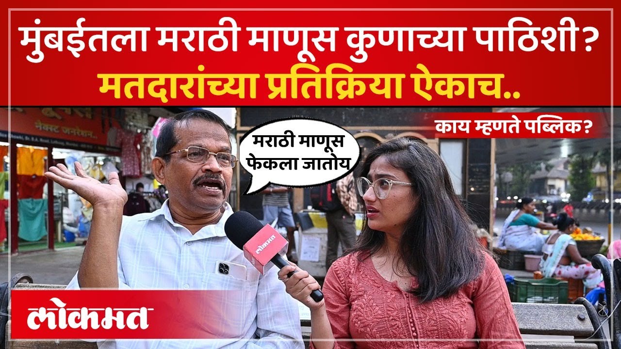 BMC निवडणुकांचं बिगुल वाजलं, मराठी मतदार कुणाच्या पाठिशी? | Mumbai BMC Election 2026 | PS2
